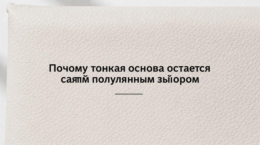 Почему тонкая основа остается самым популярным выбором